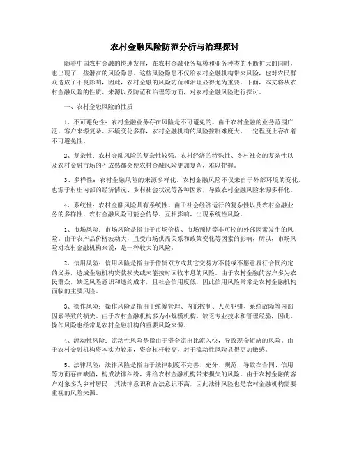 农村金融风险防范分析与治理探讨