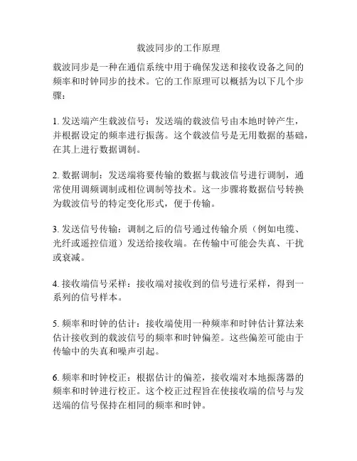 载波同步的工作原理