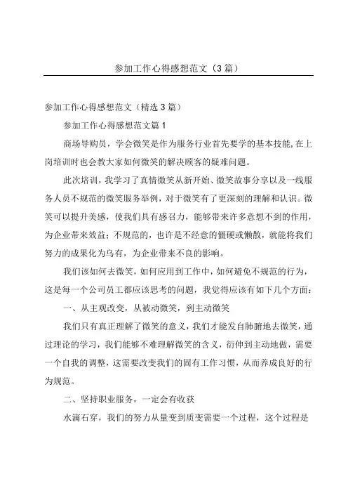 参加工作心得感想范文(3篇)