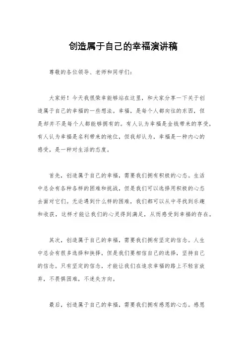 创造属于自己的幸福演讲稿