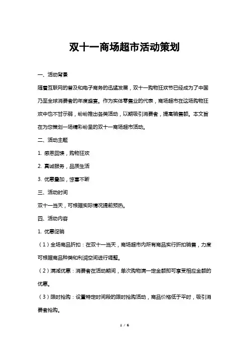 双十一商场超市活动策划