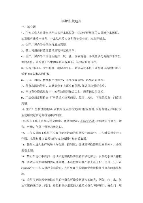 锅炉安规题库及答案