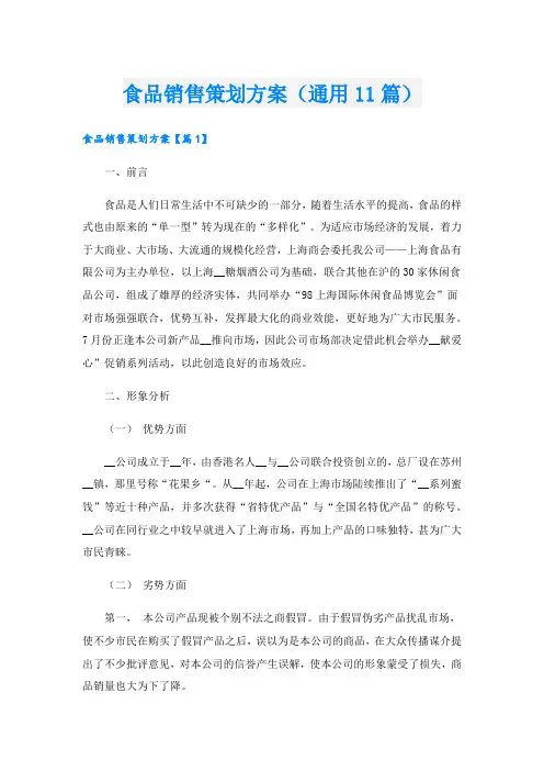 食品销售策划方案(通用11篇).doc