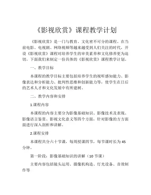 《影视欣赏》课程教学计划