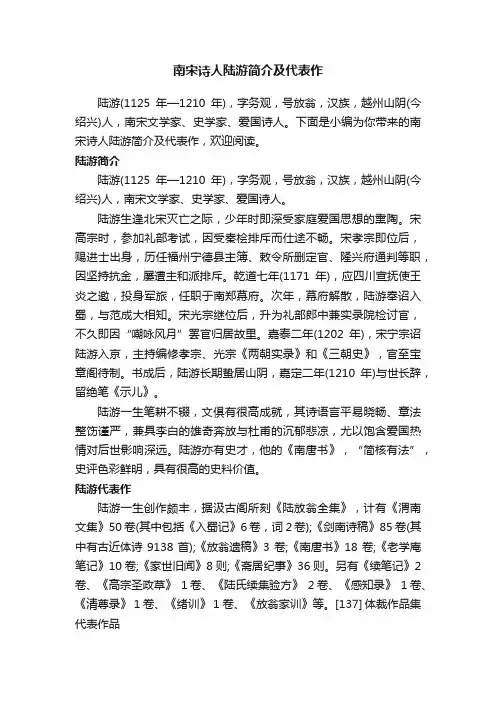 南宋诗人陆游简介及代表作