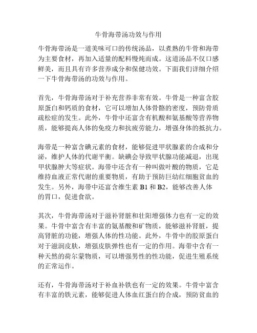 牛骨海带汤功效与作用
