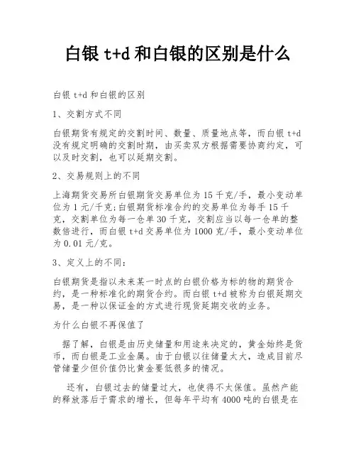 白银t+d和白银的区别是什么