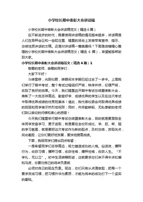小学校长期中表彰大会讲话稿
