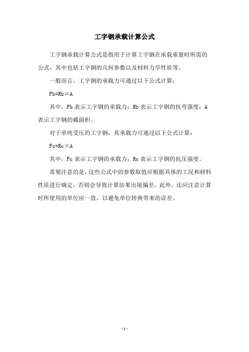 工字钢承载计算公式