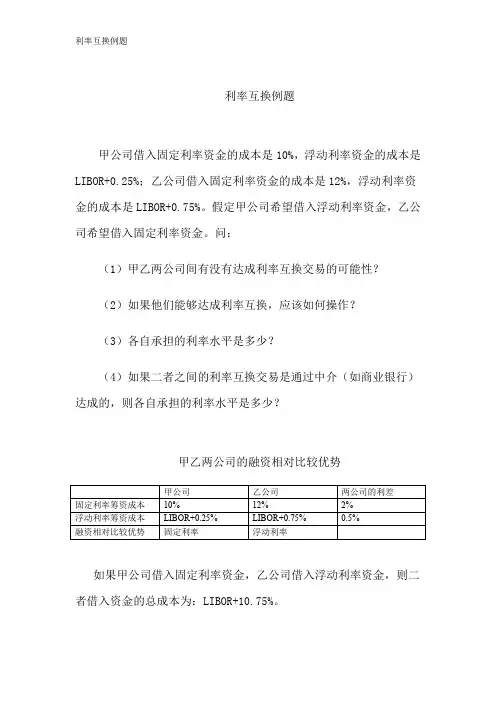 利率互换例题