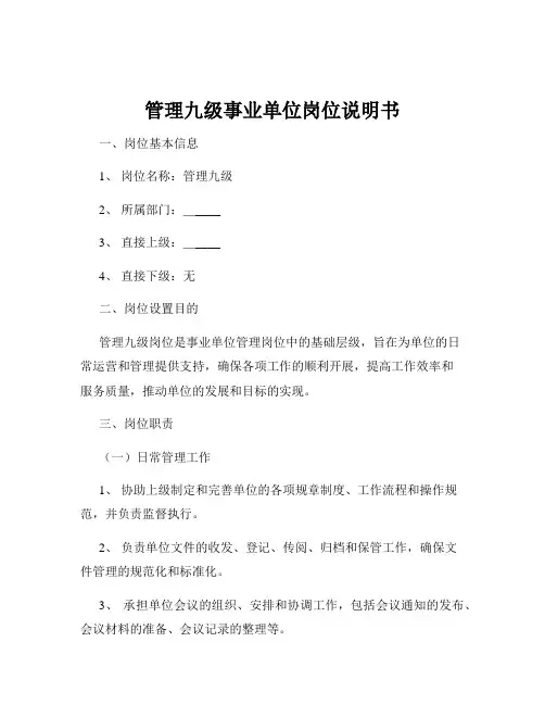 管理九级事业单位岗位说明书