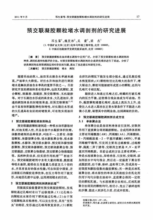 预交联凝胶颗粒堵水调剖剂的研究进展