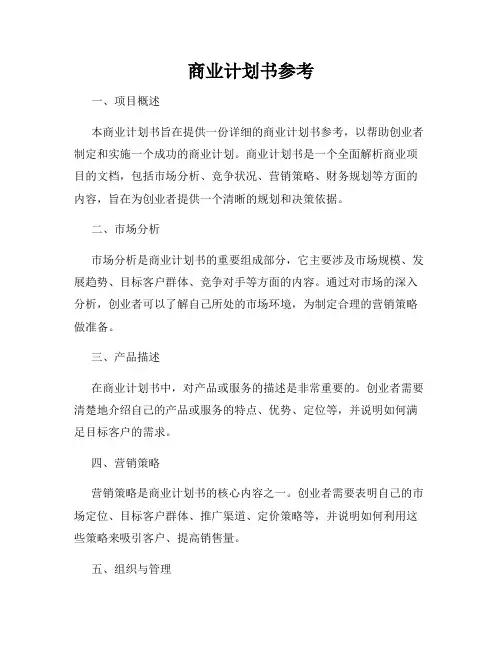 商业计划书参考