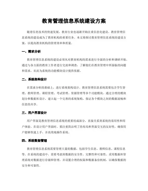 教育管理信息系统建设方案