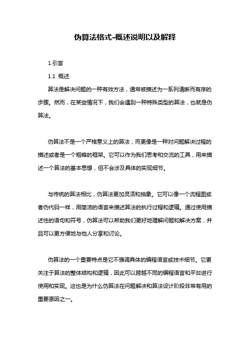 伪算法格式-概念解析以及定义
