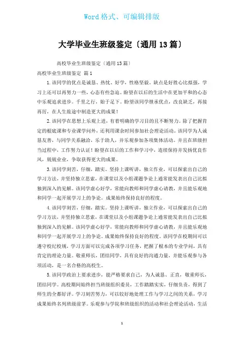 大学毕业生班级鉴定(通用13篇)
