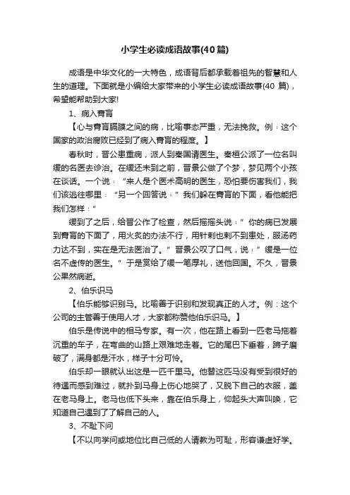小学生必读成语故事（40篇）