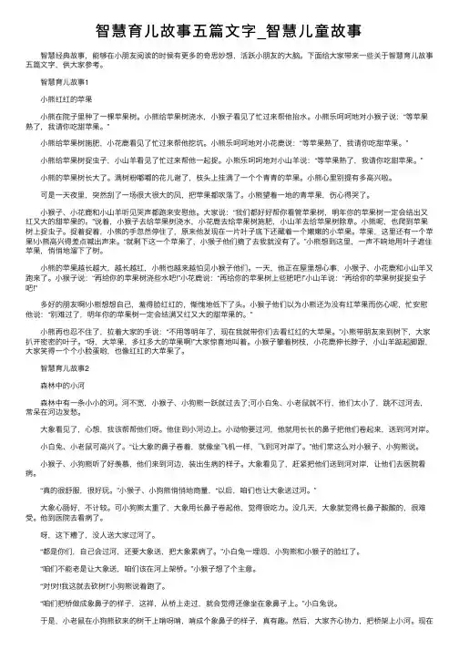智慧育儿故事五篇文字_智慧儿童故事