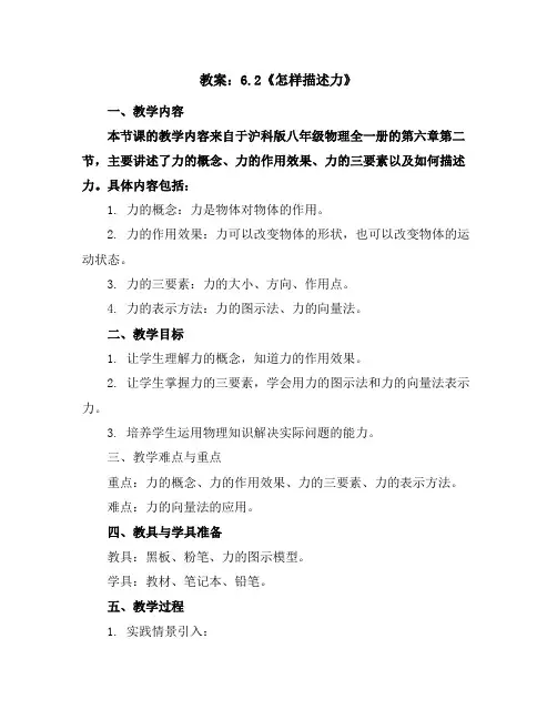 6.2《怎样描述力》教案2023-2024学年沪科版八年级物理全一册