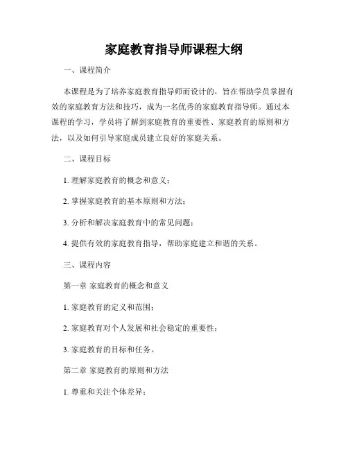 家庭教育指导师课程大纲