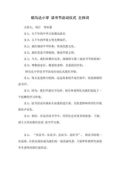 昭乌达小学 读书节启动仪式 主持词