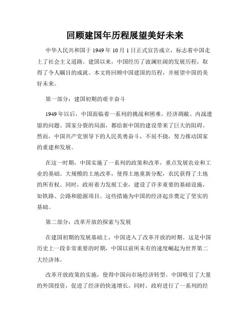 回顾建国年历程展望美好未来