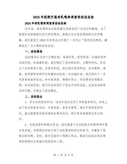 2024年医院开展母乳喂养周宣传活动总结(3篇)