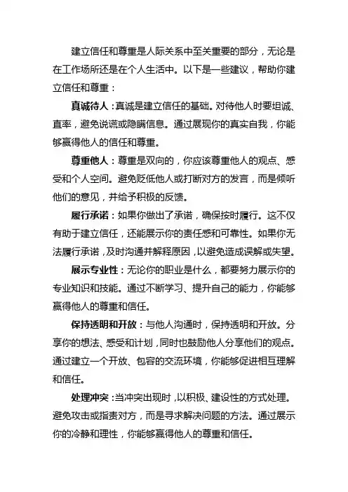如何建立信任和尊重