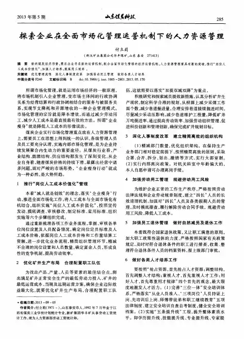 探索企业在全面市场化管理运营机制下的人力资源管理