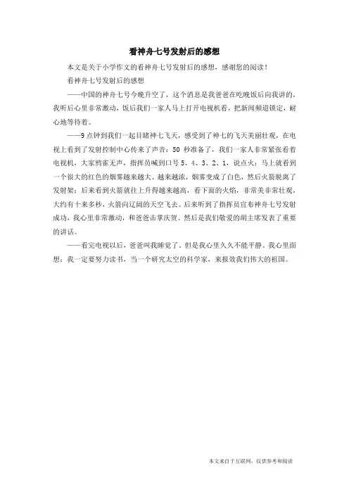 看神舟七号发射后的感想_小学作文
