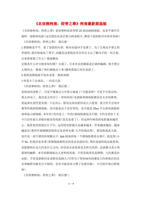 《名侦探柯南：绀青之拳》柯南最新剧场版