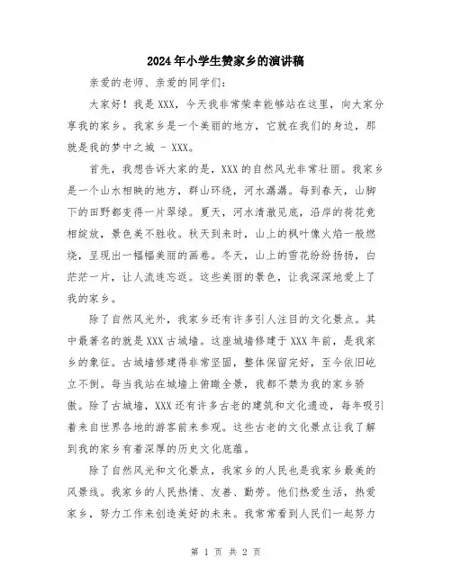 2024年小学生赞家乡的演讲稿