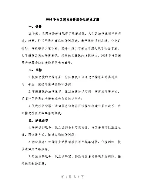 2024年社区便民法律服务站建设方案(2篇)
