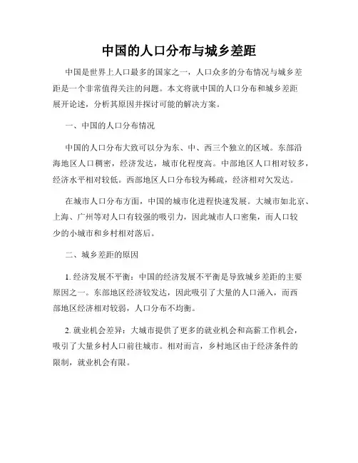 中国的人口分布与城乡差距