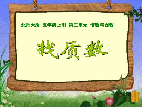 五年级上册数学课件-找质数北师大版