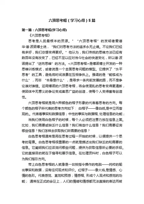 六顶思考帽（学习心得）5篇
