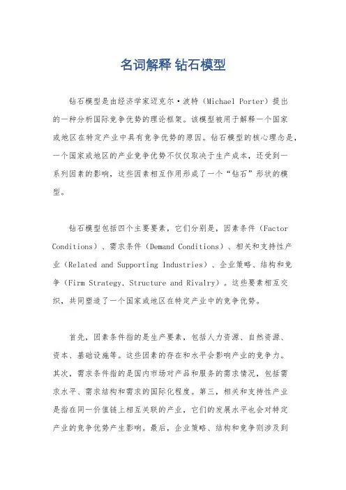 名词解释 钻石模型
