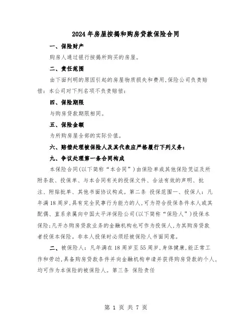 2024年房屋按揭和购房贷款保险合同(二篇)