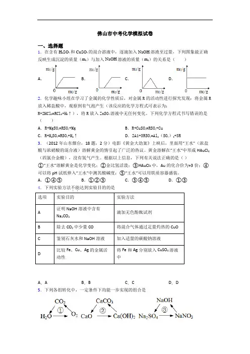 佛山市中考化学模拟试卷