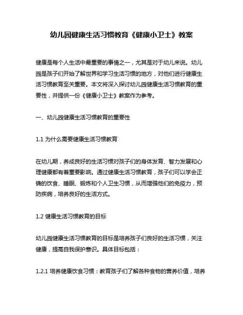 幼儿园健康生活习惯教育《健康小卫士》教案