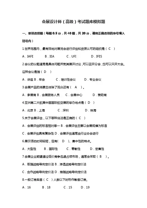 会展设计师(高级)考试题库模拟题