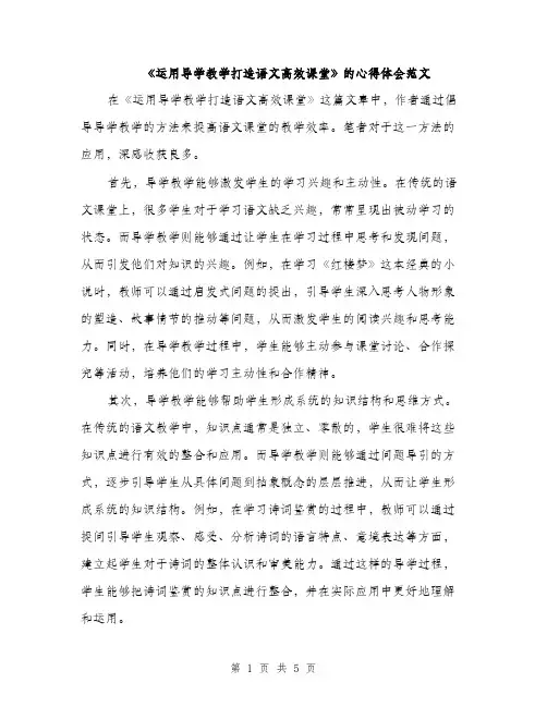 《运用导学教学打造语文高效课堂》的心得体会范文(二篇)