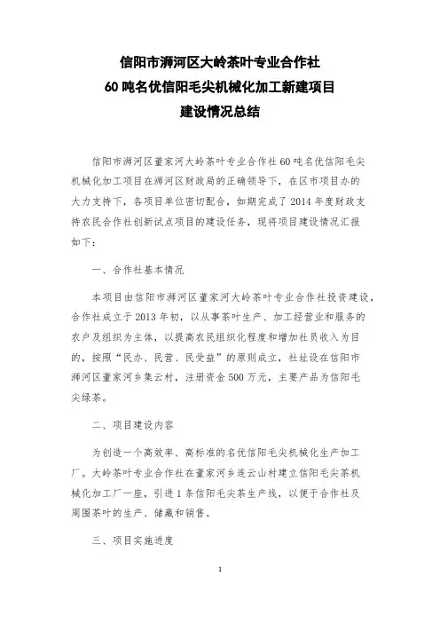 大岭合作社项目建设情况汇报