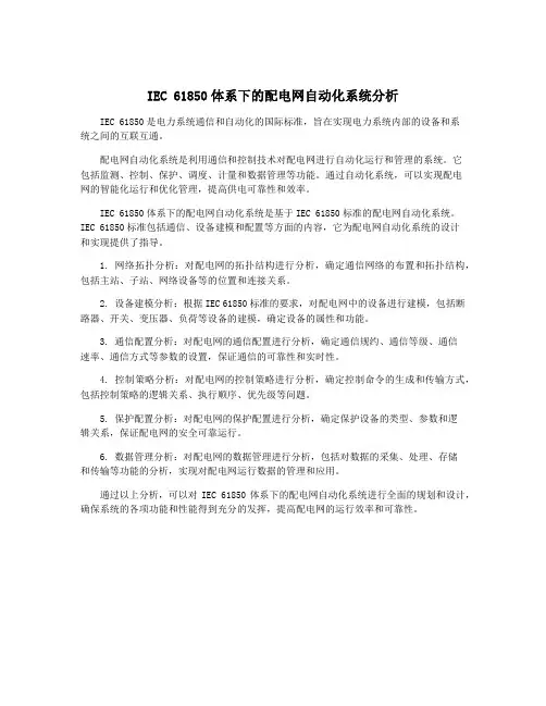 IEC 61850体系下的配电网自动化系统分析