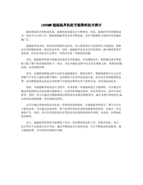 1000MW超超临界机组节能降耗技术探讨