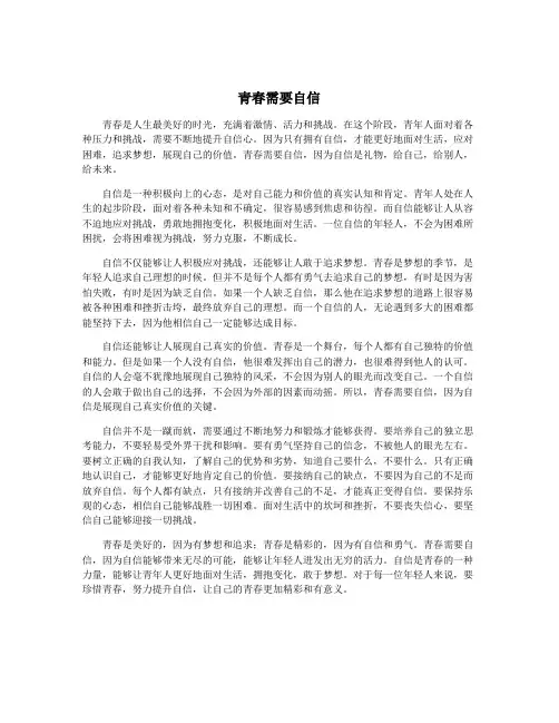 青春需要自信