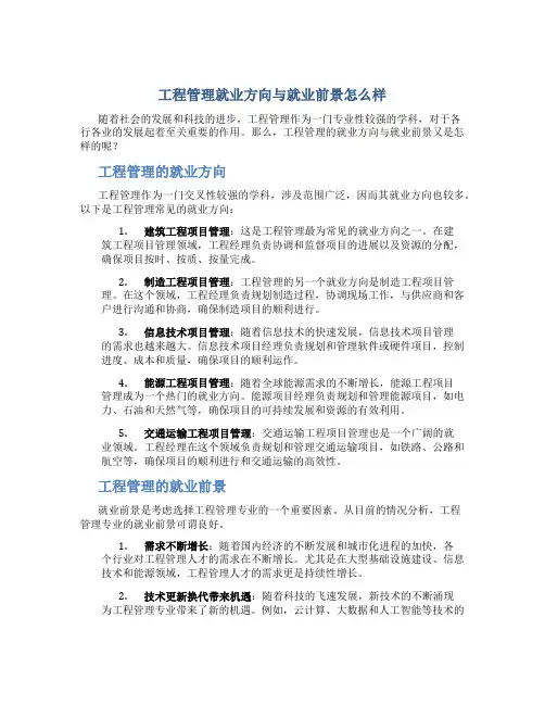 工程管理就业方向与就业前景怎么样