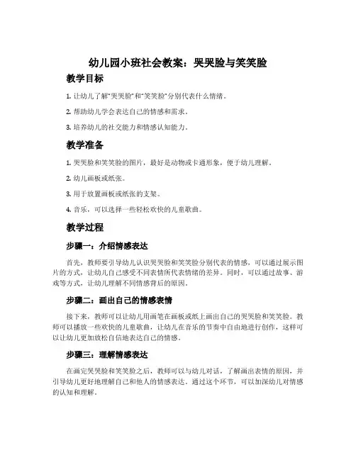 幼儿园小班社会教案：哭哭脸与笑笑脸