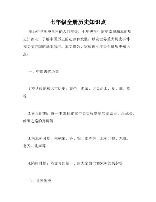 七年级全册历史知识点