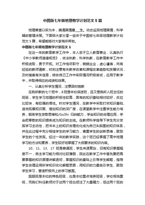 中图版七年级地理教学计划范文5篇